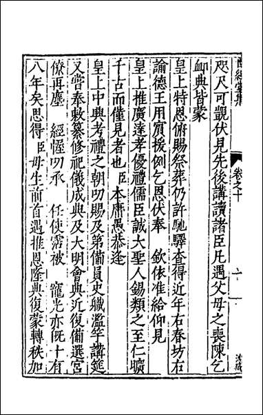 [下载][世经堂集]九_徐阶撰.pdf