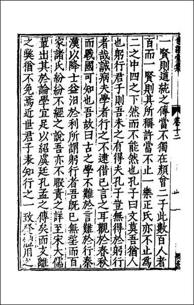 [下载][世经堂集]十一_徐阶撰.pdf