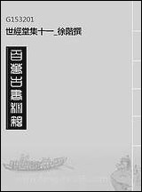 [下载][世经堂集]十一_徐阶撰.pdf