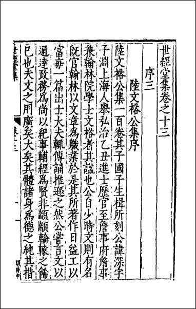 [下载][世经堂集]十二_徐阶撰.pdf