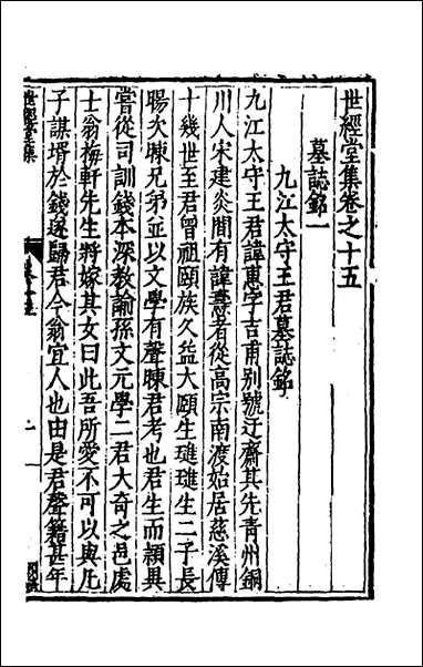 [下载][世经堂集]十四_徐阶撰.pdf