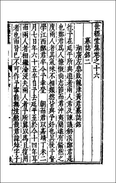 [下载][世经堂集]十五_徐阶撰.pdf