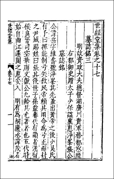 [下载][世经堂集]十六_徐阶撰.pdf