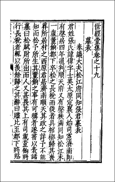 [下载][世经堂集]十八_徐阶撰.pdf