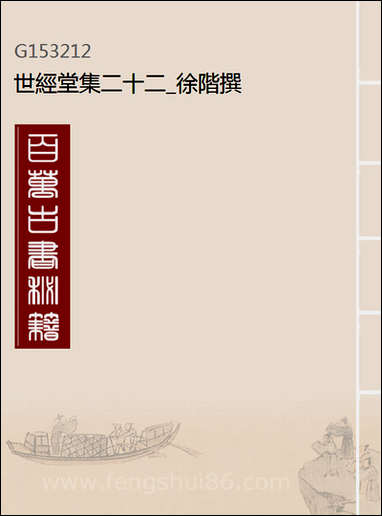 [下载][世经堂集]二十二_徐阶撰.pdf