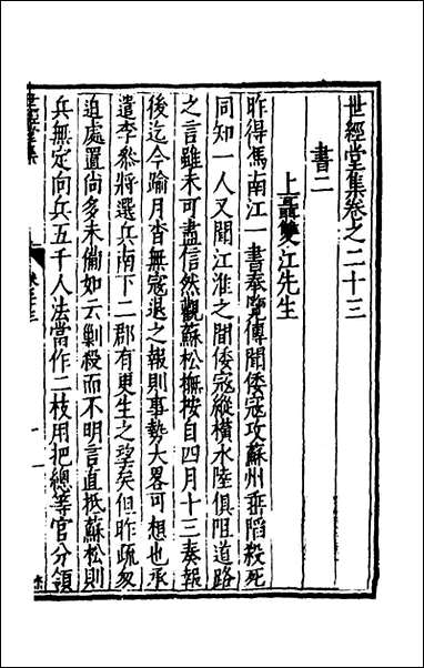 [下载][世经堂集]二十二_徐阶撰.pdf