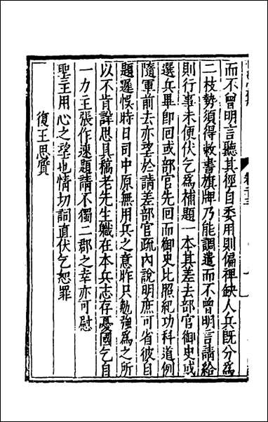 [下载][世经堂集]二十二_徐阶撰.pdf