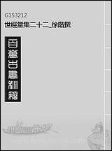 [下载][世经堂集]二十二_徐阶撰.pdf