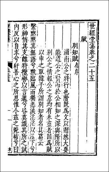 [下载][世经堂集]二十四_徐阶撰.pdf