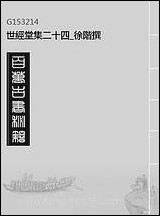 [下载][世经堂集]二十四_徐阶撰.pdf