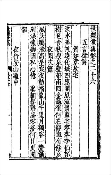 [下载][世经堂集]二十五_徐阶撰.pdf