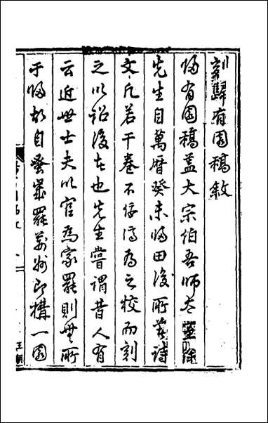 [下载][归有园稿]一_徐学谟撰.pdf