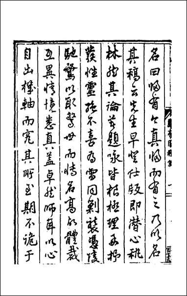 [下载][归有园稿]一_徐学谟撰.pdf