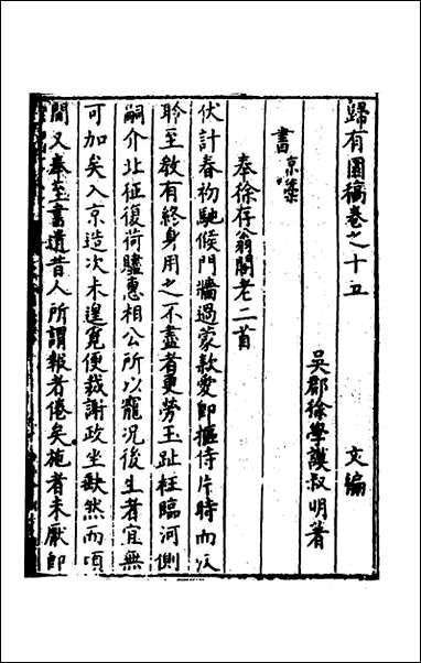 [下载][归有园稿]十徐学谟撰.pdf