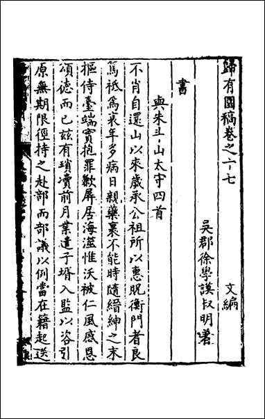 [下载][归有园稿]十一_徐学谟撰.pdf