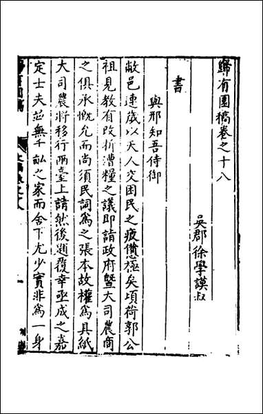 [下载][归有园稿]十二_徐学谟撰.pdf