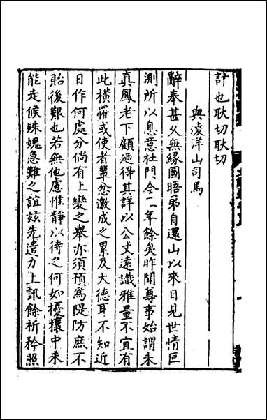 [下载][归有园稿]十二_徐学谟撰.pdf