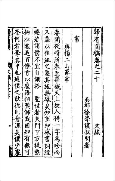 [下载][归有园稿]十四_徐学谟撰.pdf