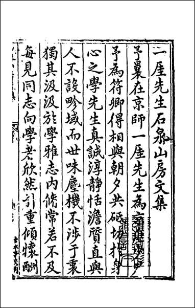 [下载][石泉山房文集]一_郭汝霖撰.pdf