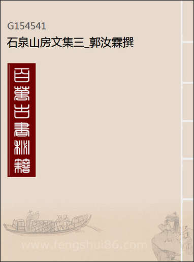 [下载][石泉山房文集]三_郭汝霖撰.pdf