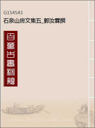 [下载][石泉山房文集]五_郭汝霖撰.pdf