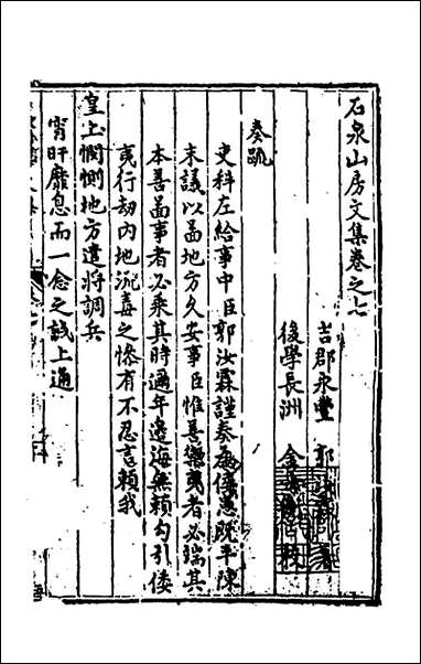 [下载][石泉山房文集]五_郭汝霖撰.pdf