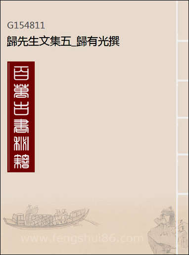 [下载][归先生文集]五_归有光撰.pdf