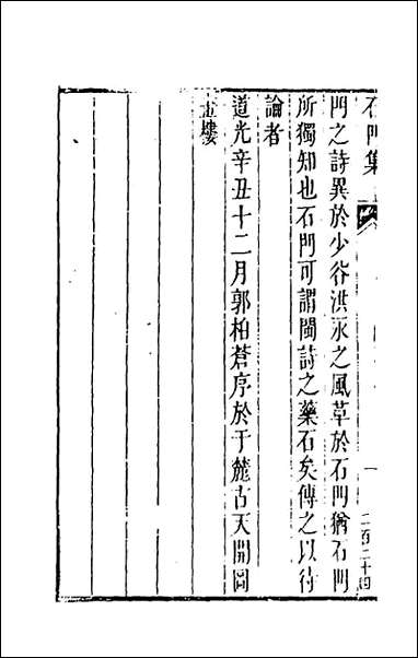 [下载][石门集]一_高瀫撰.pdf