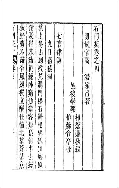 [下载][石门集]二_高瀫撰.pdf