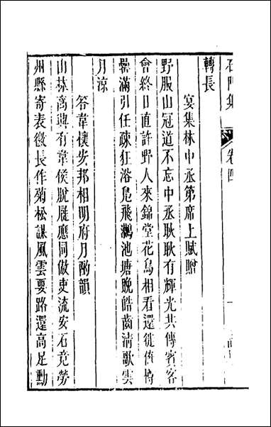 [下载][石门集]二_高瀫撰.pdf