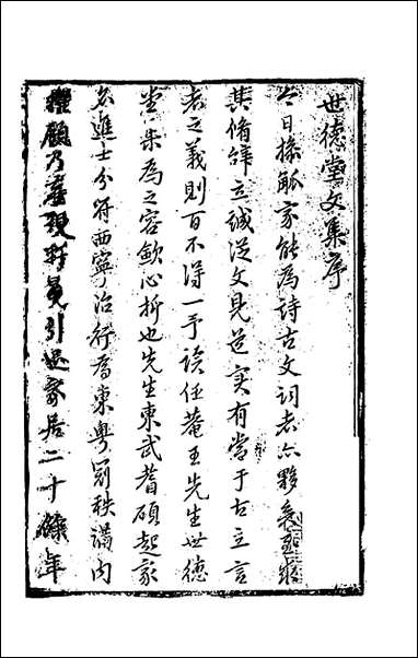 [下载][世德堂集]一_王钺撰.pdf