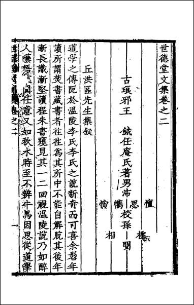 [下载][世德堂集]二_王钺撰.pdf