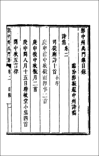 [下载][郭中州禹门集]二_郭振遐撰.pdf