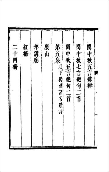 [下载][郭中州禹门集]二_郭振遐撰.pdf