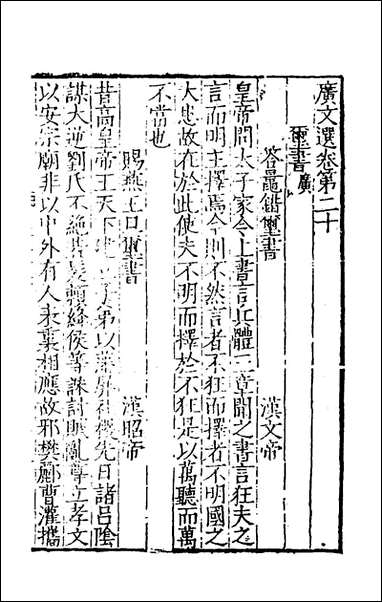 [下载][广文选]十一_刘节编.pdf