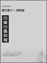 [下载][广文选]十一_刘节编.pdf