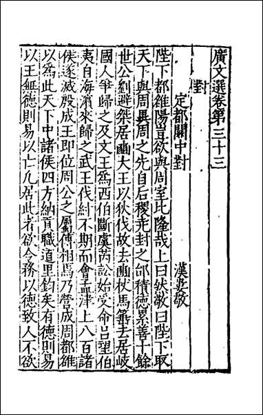 [下载][广文选]十七_刘节编.pdf