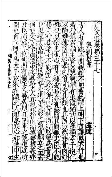 [下载][广文选]十九_刘节编.pdf