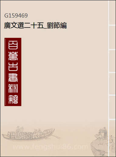 [下载][广文选]二十五_刘节编.pdf