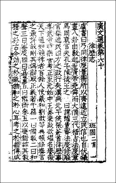 [下载][广文选]三十二_刘节编.pdf