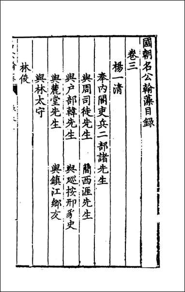 [下载][国朝名公翰藻]三_凌迪知编.pdf