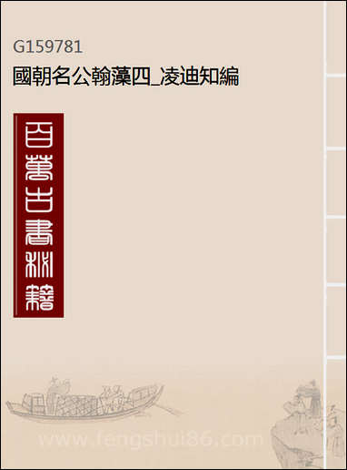 [下载][国朝名公翰藻]四_凌迪知编.pdf