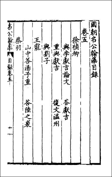 [下载][国朝名公翰藻]五_凌迪知编.pdf