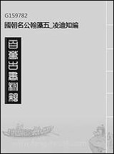 [下载][国朝名公翰藻]五_凌迪知编.pdf