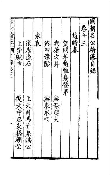 [下载][国朝名公翰藻]十二_凌迪知编.pdf