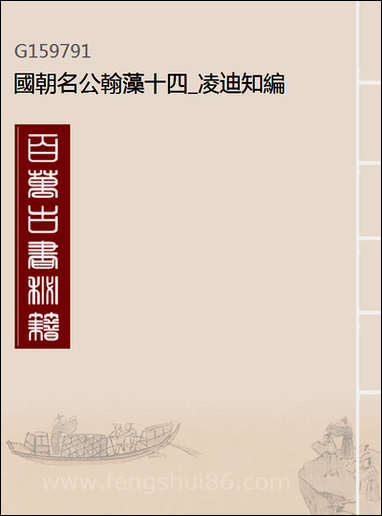 [下载][国朝名公翰藻]十四_凌迪知编.pdf