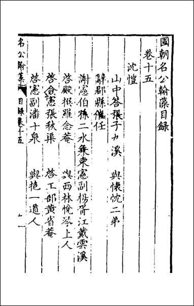 [下载][国朝名公翰藻]十四_凌迪知编.pdf