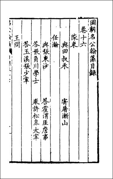 [下载][国朝名公翰藻]十五_凌迪知编.pdf