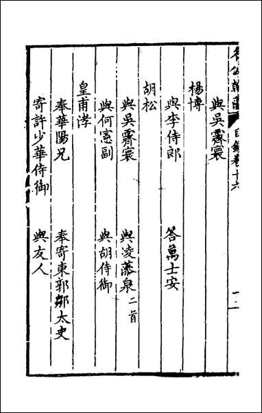 [下载][国朝名公翰藻]十五_凌迪知编.pdf