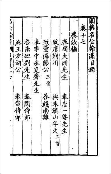 [下载][国朝名公翰藻]十六_凌迪知编.pdf